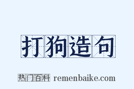 打狗造句是什么意思的图片